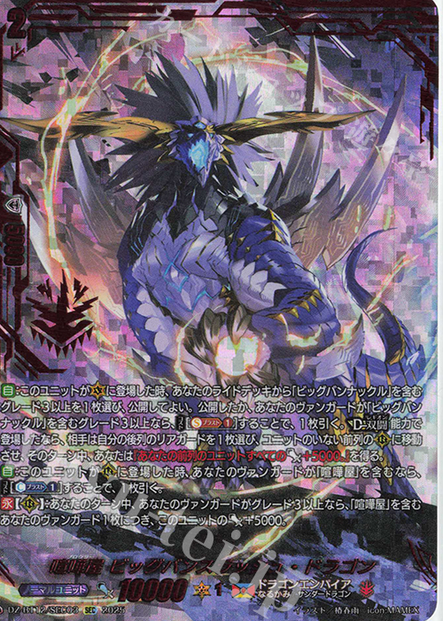 SEC 喧嘩屋 ビッグバンスラッシュ・ドラゴン(箔押し) | 販売 | [DZBT12] 冥淵葬空 | ヴァンガード