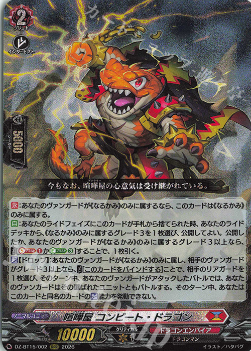 RRR 喧嘩屋 コンピート・ドラゴン 販売 | [DZBT15] 虚影襲雷 | ヴァン