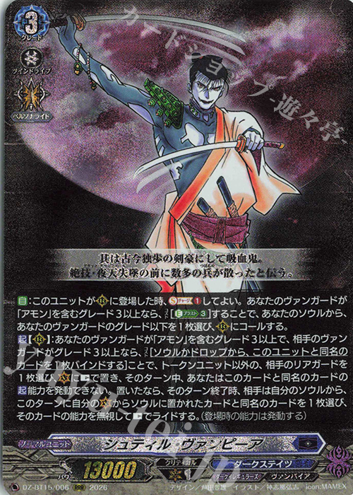 SR・RRR等まとめ売り RRR シュティル・ヴァンピーア 買取 | [DZBT15] 虚影襲雷 | ヴァン