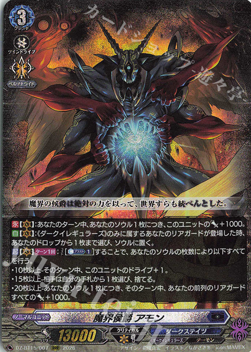 RRR 魔界侯爵 アモン 販売 | [DZBT15] 虚影襲雷 | ヴァンガード通販