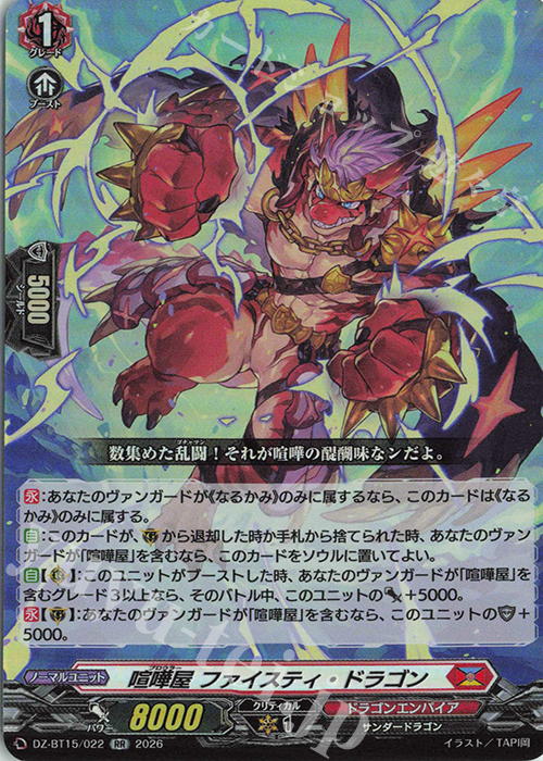 RR 喧嘩屋 ファイスティ・ドラゴン 販売 | [DZBT15] 虚影襲雷 | ヴァン