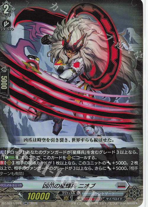 RR 凶爪の星輝兵 ニオブ 販売 | [DZBT15] 虚影襲雷 | ヴァンガード通販
