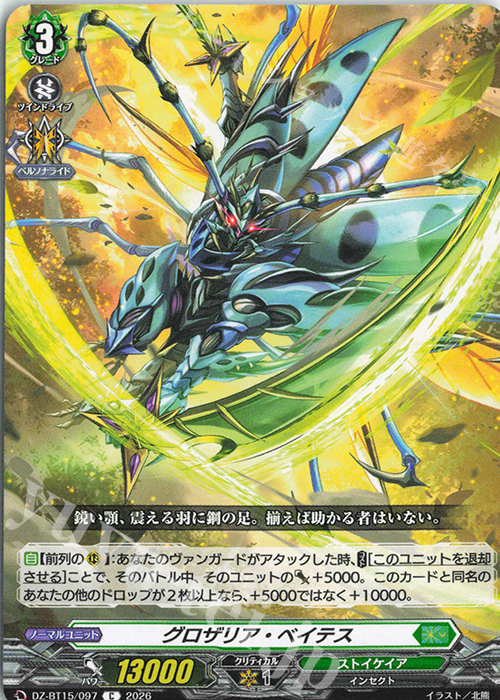 ヴァンガード ベリジェアクロ C グロザリア・ベイテス 販売 | [DZBT15] 虚影襲雷 | ヴァンガード通販