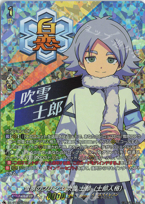 雪原のプリンス 吹雪 士郎(士郎人格)