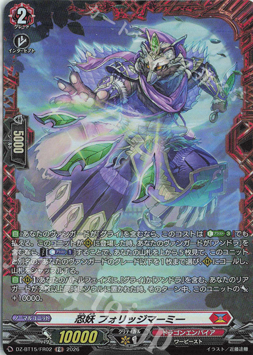 FR 忍妖 フォリッジマーミー 販売 | [DZBT15] 虚影襲雷 | ヴァンガード