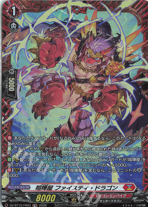 FR 喧嘩屋 ファイスティ・ドラゴン 販売 | [DZBT15] 虚影襲雷 | ヴァン
