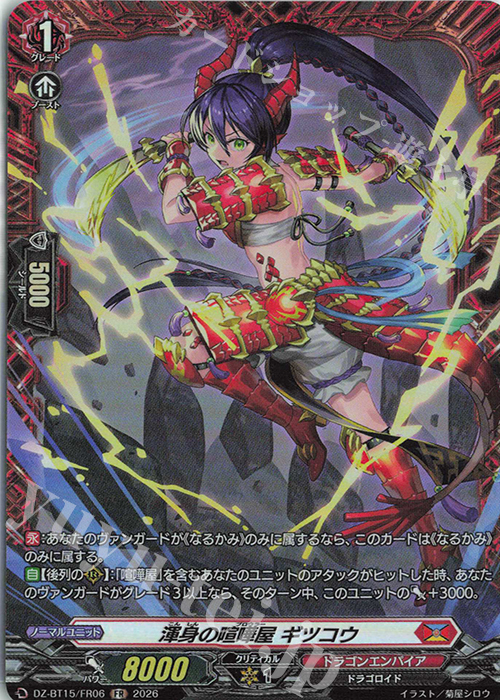 FR 渾身の喧嘩屋 ギツコウ 販売 | [DZBT15] 虚影襲雷 | ヴァンガード