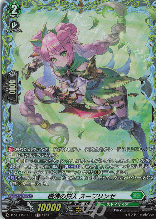 FR 樹海の狩人 スーフリンゼ 販売 | [DZBT15] 虚影襲雷 | ヴァンガード