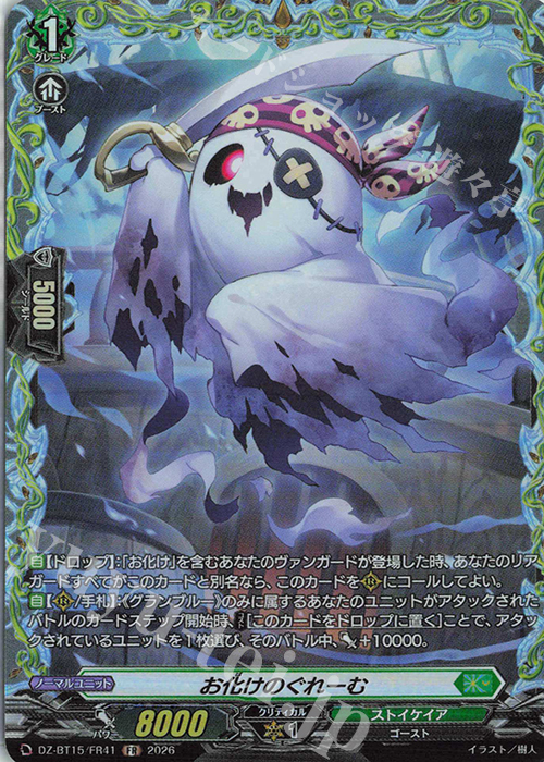 FR お化けのぐれーむ 販売 | [DZBT15] 虚影襲雷 | ヴァンガード通販
