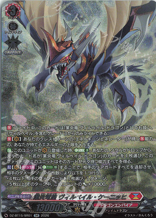 SR 業炎竜皇 ヴィルベイル・ケーニッヒ(箔押し) 買取 | [DZBT15] 虚影