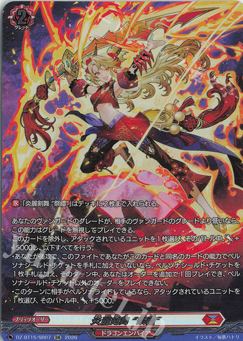 SR 炎麗剣舞 “祭禮”(箔押し) 買取 | [DZBT15] 虚影襲雷 | ヴァンガード