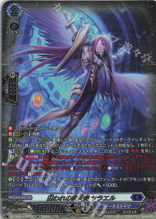 SR 囚われの堕天使 サラエル(箔押し) 販売 | [DZBT15] 虚影襲雷