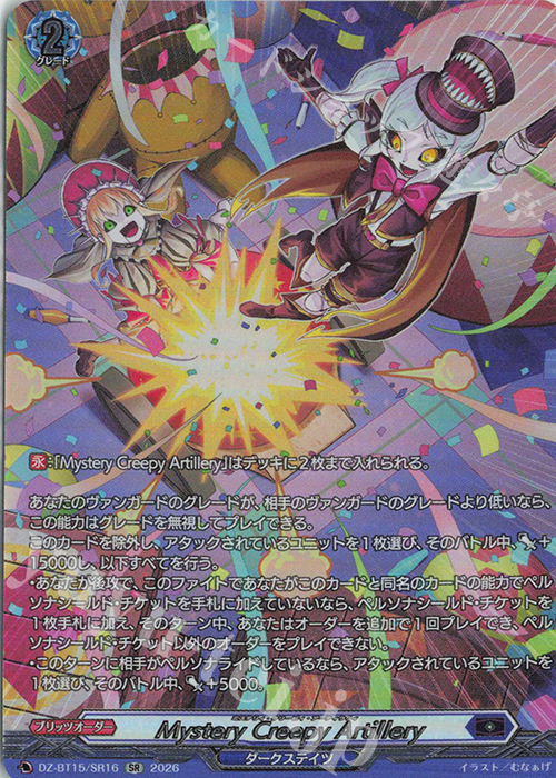 SR Mystery Creepy Artillery(箔押し) 販売 | [DZBT15] 虚影襲雷