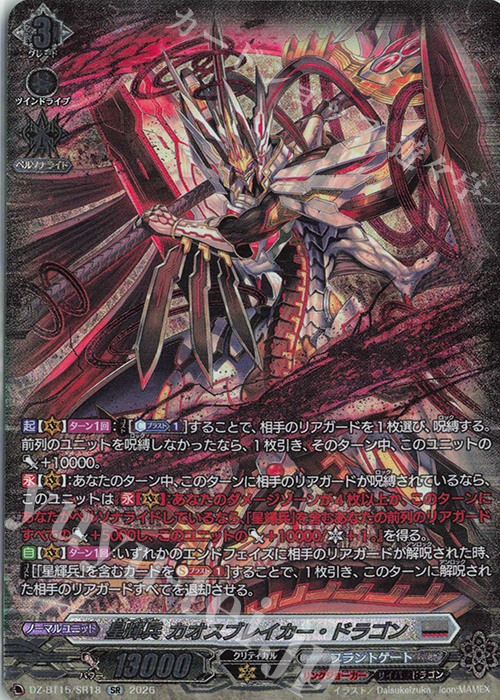 SR 星輝兵 カオスブレイカー・ドラゴン(箔押し) 買取 | [DZBT15] 虚影