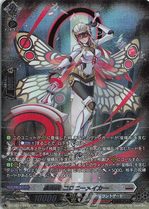 とも SR 星輝兵 コロニーメイカー(箔押し) 販売 | [DZBT15] 虚影襲雷