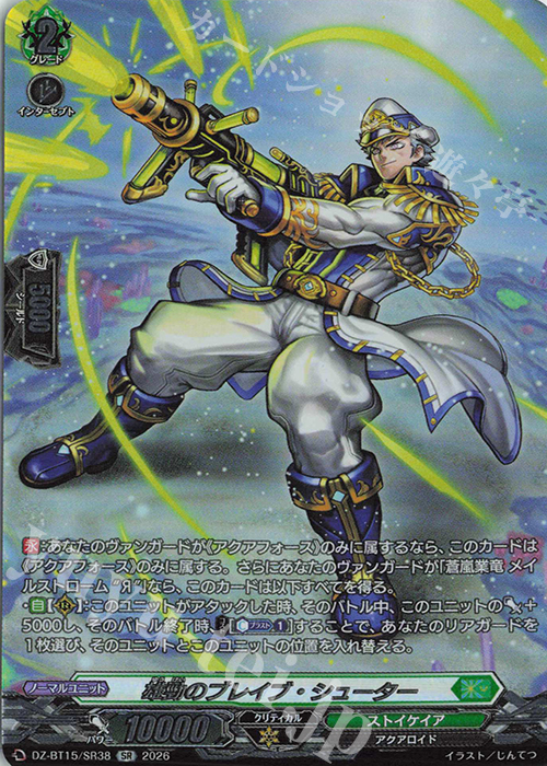 SR 雄勁のブレイブ・シューター(箔押し) 販売 | [DZBT15] 虚影襲雷