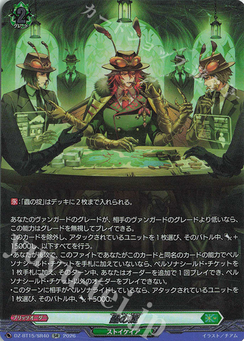 SR 蟲の掟(箔押し) 買取 | [DZBT15] 虚影襲雷 | ヴァンガード高価買取