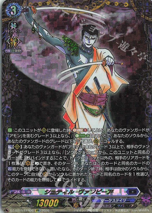 FFR シュティル・ヴァンピーア(箔押し) 買取 | [DZBT15] 虚影襲雷