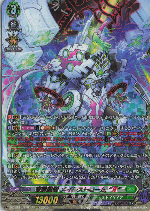 FFR 蒼嵐業竜 メイルストローム “Я”(箔押し) 販売 | [DZBT15] 虚影襲雷