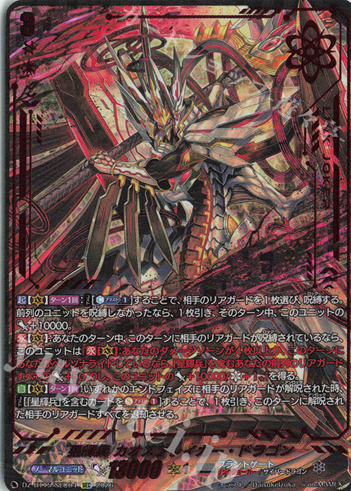SEC 星輝兵 カオスブレイカー・ドラゴン(箔押し) 販売 | [DZBT15] 虚影