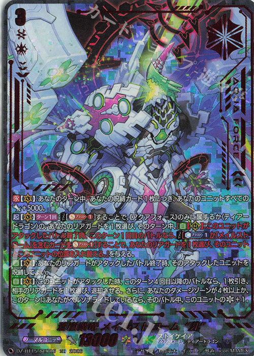 SEC 蒼嵐業竜 メイルストローム “Я”(箔押し) 販売 | [DZBT15] 虚影襲雷