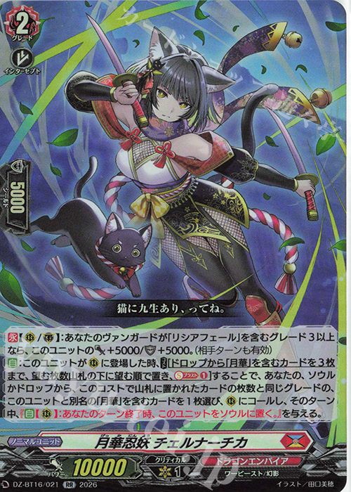 RR 月華忍妖 チェルナーチカ 販売 | [DZBT16] 幻真覚醒 | ヴァンガード