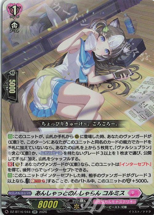 あんしゃっとのんしゃらん コルミス