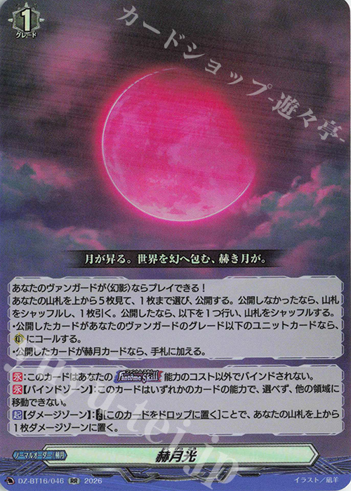 RR 赫月光 販売 | [DZBT16] 幻真覚醒 | ヴァンガード通販ならカード