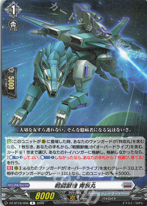 R 戦闘獣機 青狼丸 販売 | [DZBT16] 幻真覚醒 | ヴァンガード通販なら