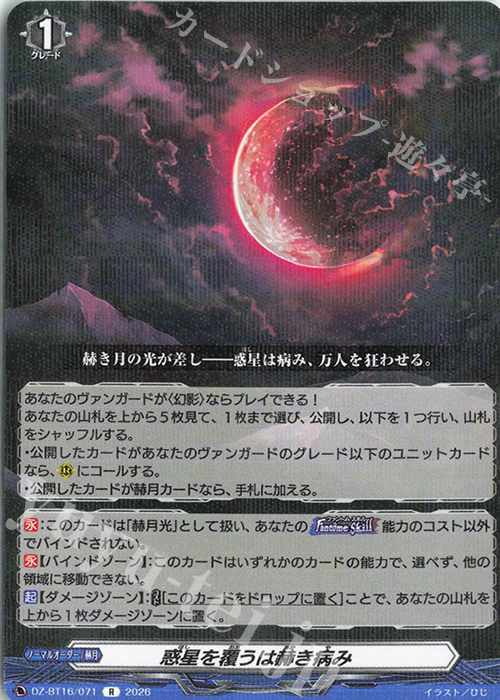 R 惑星を覆うは赫き病み 買取 | [DZBT16] 幻真覚醒 | ヴァンガード高価