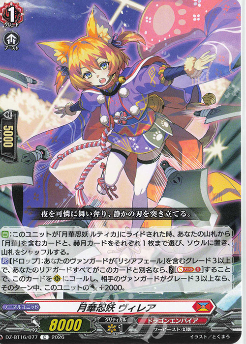 C 月華忍妖 ヴィレア 販売 | [DZBT16] 幻真覚醒 | ヴァンガード通販