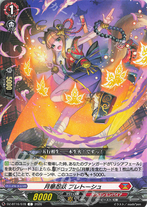 C 月華忍妖 プレトーシュ 販売 | [DZBT16] 幻真覚醒 | ヴァンガード