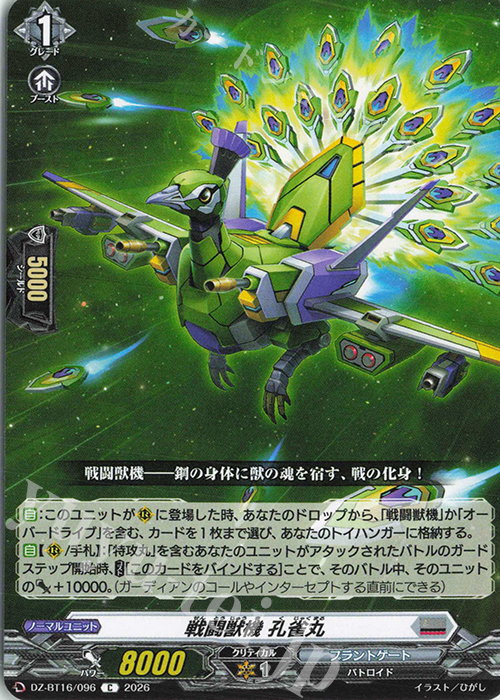 C 戦闘獣機 孔雀丸 販売 | [DZBT16] 幻真覚醒 | ヴァンガード通販なら