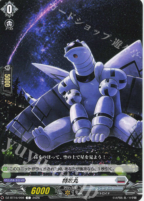 C 特攻丸 販売 | [DZBT16] 幻真覚醒 | ヴァンガード通販ならカード