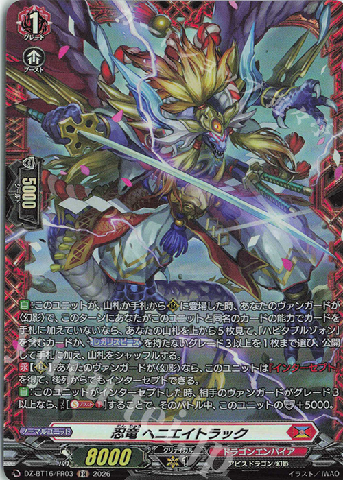 FR 忍竜 ヘニエイトラック 買取 | [DZBT16] 幻真覚醒 | ヴァンガード