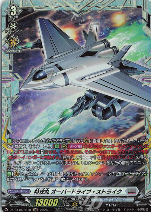 FR 特攻丸 オーバードライブ・ストライク 販売 | [DZBT16] 幻真覚醒