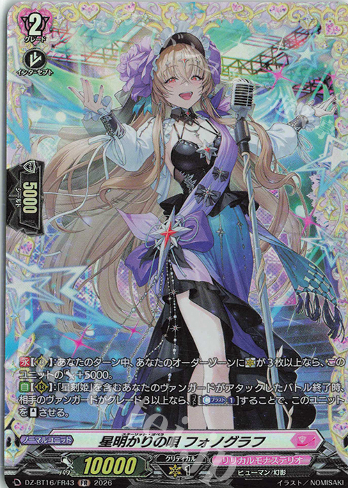 星明かりの唄 フォノグラフ