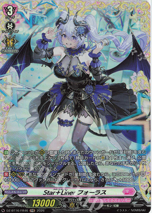 FR Star＋Liner フォーラス 買取 | [DZBT16] 幻真覚醒 | ヴァンガード