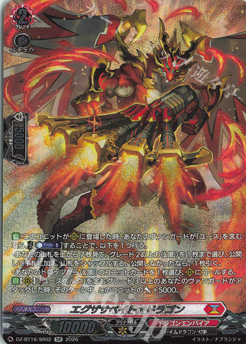SR エグザサベイト・ドラゴン(箔押し) 販売 | [DZBT16] 幻真覚醒