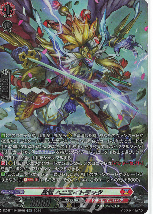 SR 忍竜 ヘニエイトラック(箔押し) 販売 | [DZBT16] 幻真覚醒 | ヴァン