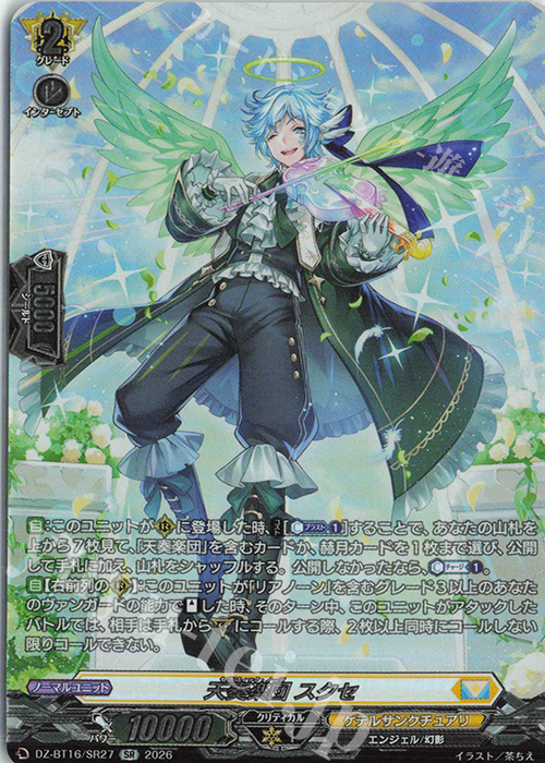 SR 天奏楽団 スクセ(箔押し) 販売 | [DZBT16] 幻真覚醒 | ヴァンガード