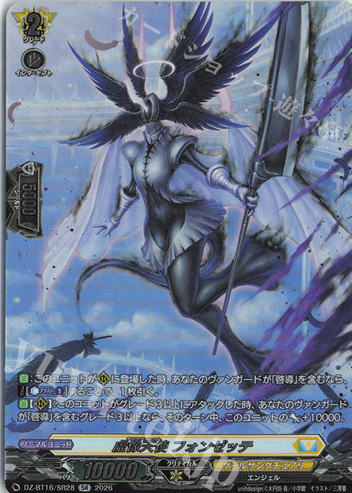SR 虚像天使 フォンゼッテ(箔押し) 販売 | [DZBT16] 幻真覚醒 | ヴァン