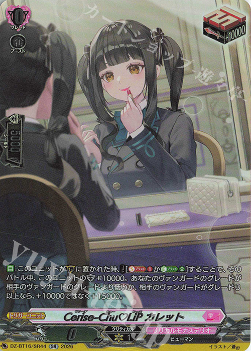 SR Cerise-Chu=LiP カレット(箔押し) 買取 | [DZBT16] 幻真覚醒