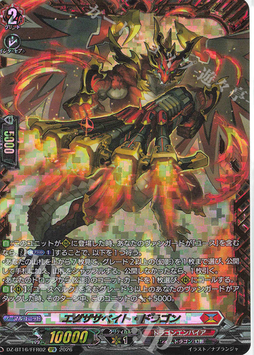 エグザサベイト・ドラゴン(箔押し)