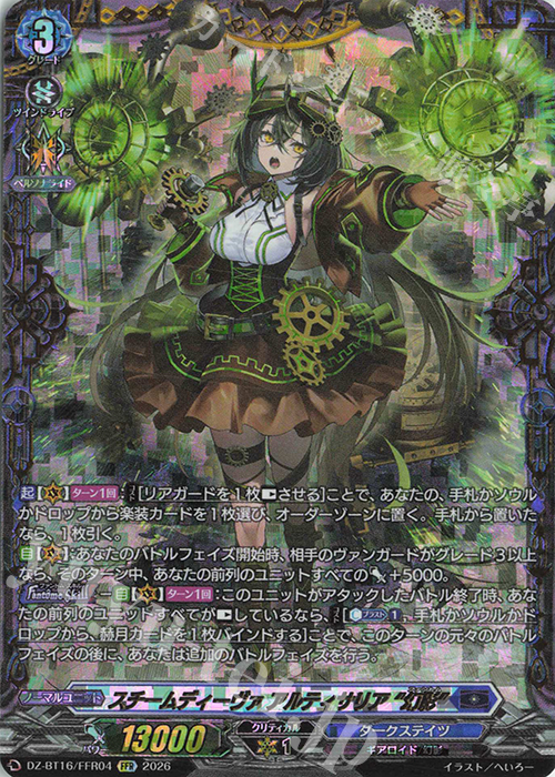FFR スチームディーヴァ アルティサリア “幻影”(箔押し) 販売