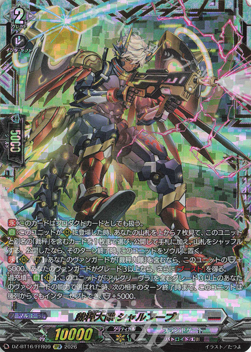 FFR 裁秤大隊 シャルフーブ(箔押し) 販売 | [DZBT16] 幻真覚醒