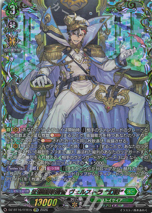FFR 征標艦隊提督 ヴェルストラ “幻影”(箔押し) 販売 | [DZBT16] 幻真