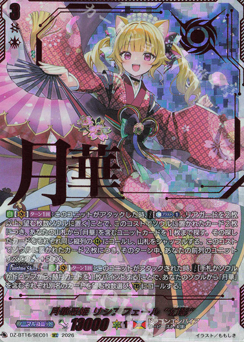 SEC 月華忍姫 リシアフェール “幻影”(箔押し) 買取 | [DZBT16] 幻真