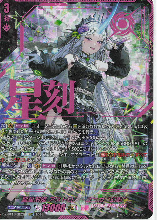 SEC 聖星刻姫 アストロア=ユニカ “幻影”(箔押し) 販売 | [DZBT16] 幻真