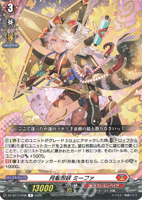 R 月華忍妖 ミーファ 販売 | [DZBT17] 運命星戦 | ヴァンガード通販